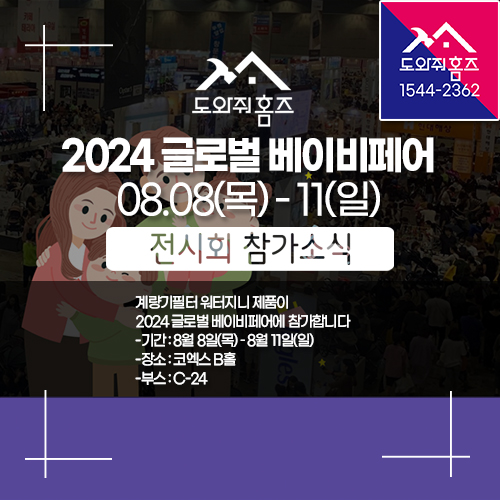  2024 글로벌베이비페어 워터지니 박람회 참가 사진~