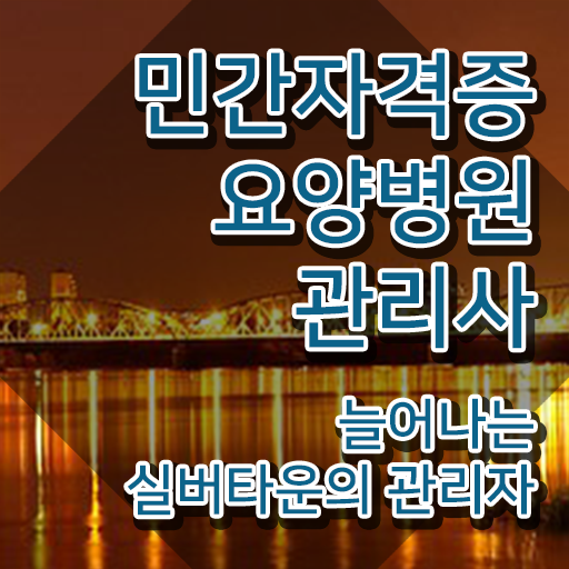  요양병원관리사 시험일정 , 요양병원관리사 자격증 온라인으로 합격한 전략 소개