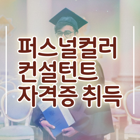  40대후반자격증 , 퍼스널컬러컨설턴트 온라인 교육원 통해서 준비한 비법