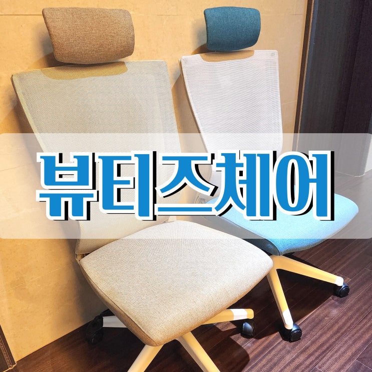  [뷰티즈체어] 팔걸이 없는 책상의자, 내돈내산 후기