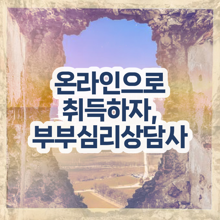  1급부부심리상담사아카데미 , 부부심리상담사 자격증 취득한 과정 최신정보 공유