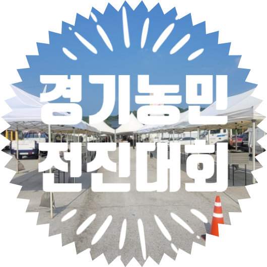  종합행사용품렌탈업체 여주 경기농민 전진대회