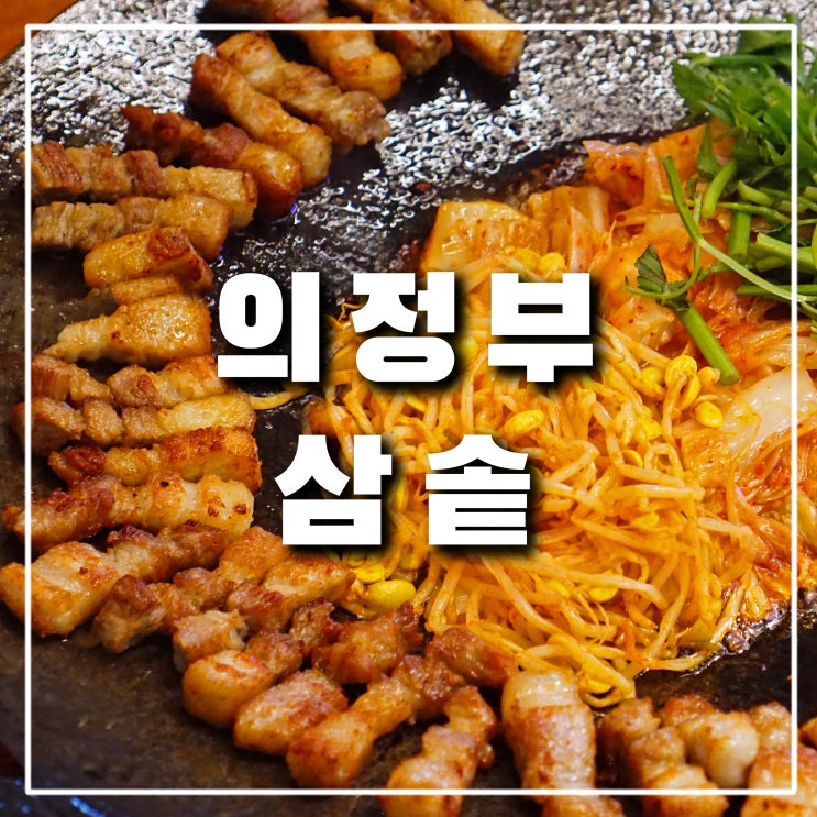  의정부역 맛집 삼솥 의정부본점 삼겹살, 로데오거리 데이트 코스 추천