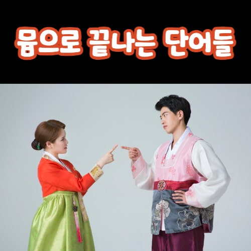  뮴으로 시작하는 단어 그래 이게 맞지!!
