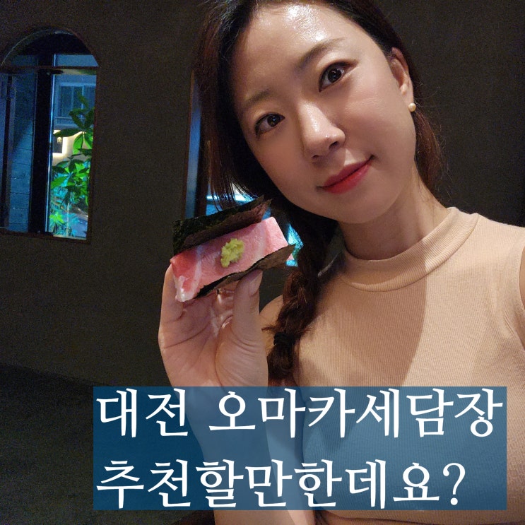  대전 지족동 오마카세 가성비 굿 오마카세담장