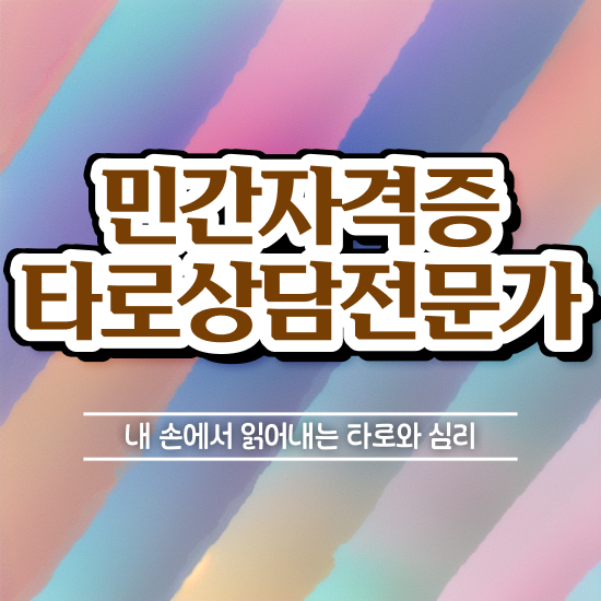  타로점배우기 타로상담전문가 취득했던 후기 , 구인 취업 급여
