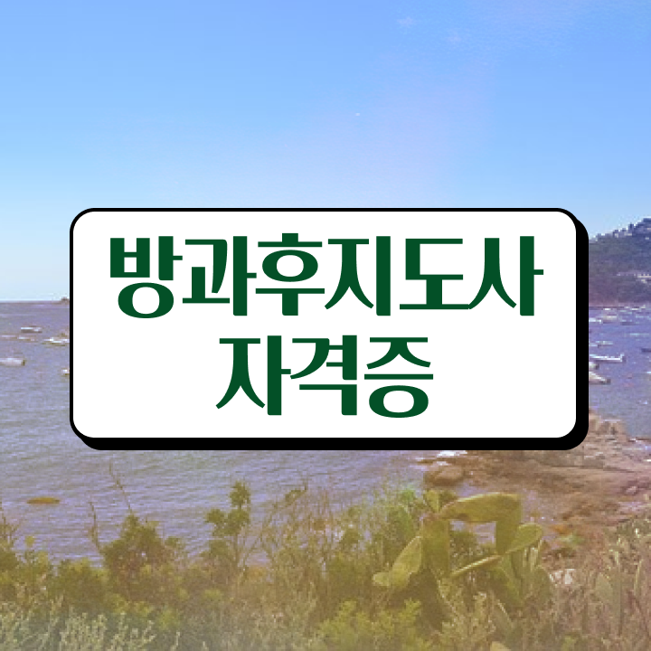  , 방과후지도사자격증 인강으로 간편하게 취득했던 후기