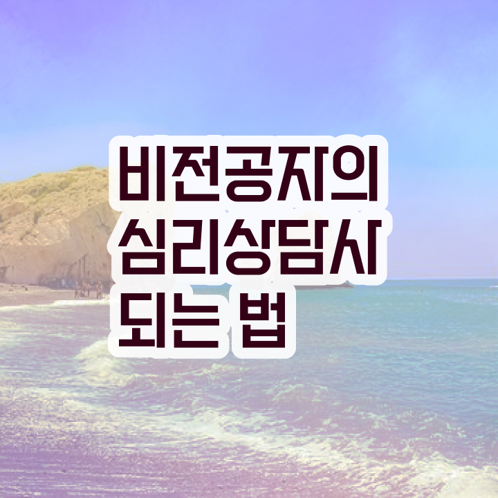  2급심리상담사자격증따기 , 심리상담사 자격증 쉽고 빠르게 준비한 과정 및 취업 전망