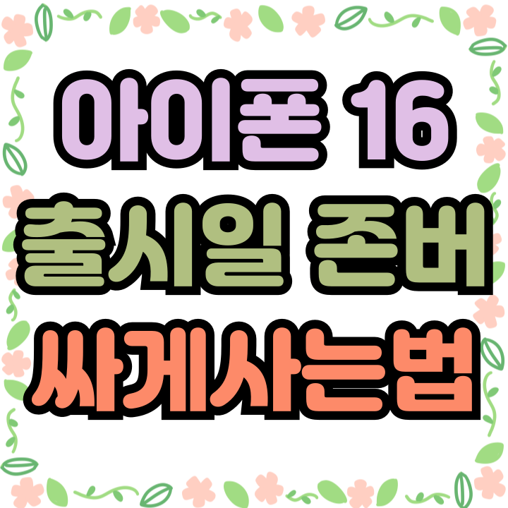  아이폰 16 출시일 존버 사전예약 싸게사는법