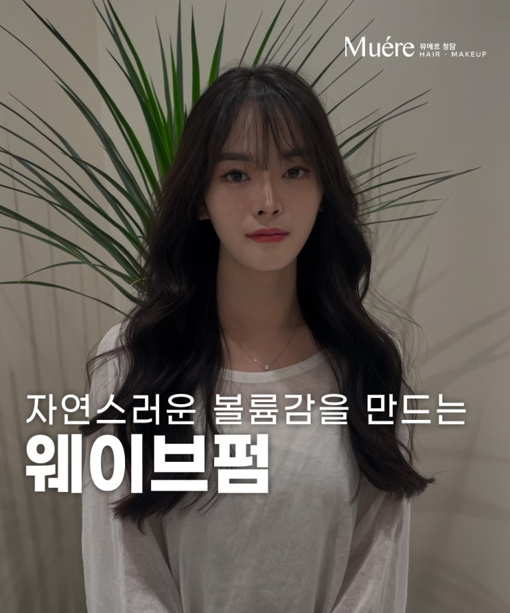  신사동 미용실 여자 펌스타일 웨이브펌 추천!