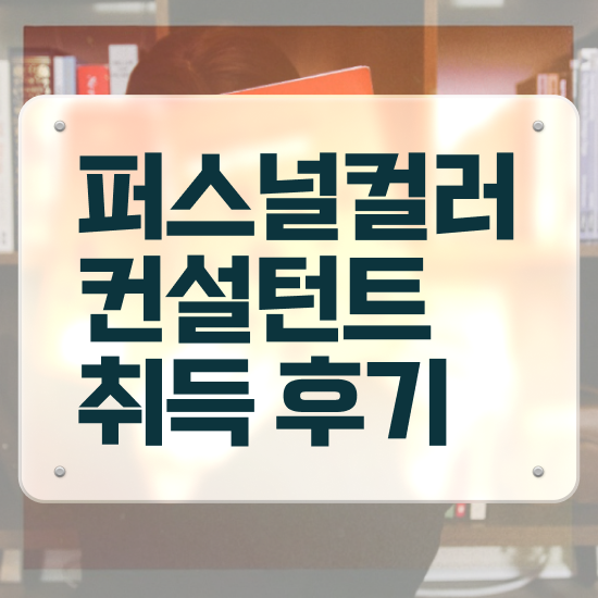  서울퍼스널컬러진단 , 퍼스널컬러컨설턴트자격증 쉽고 빠르게 합격한 팁
