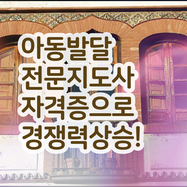  아동발달전문지도사 독학 , 아동발달전문지도사 자격증 온라인 교육으로 합격한 전략 짚어드려요