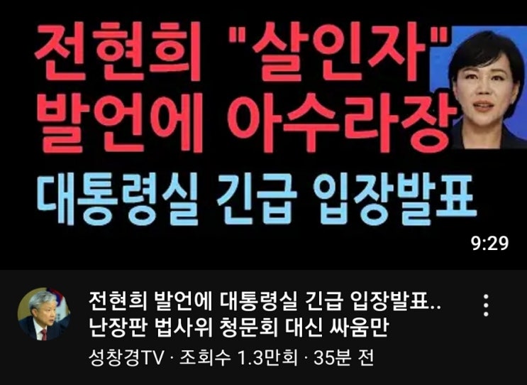 <b>전현희 살인자</b> 발언에 아수라장 <b>대통령실</b> 긴급 입장문