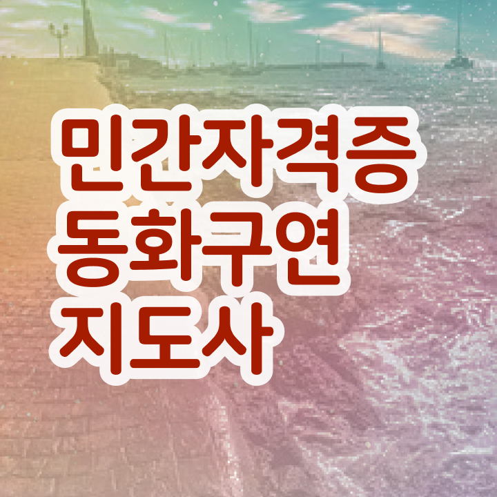  유아동화구연 , 동화구연지도사 자격증 쉽고 간편하게 시험준비 핵심 정보 가득
