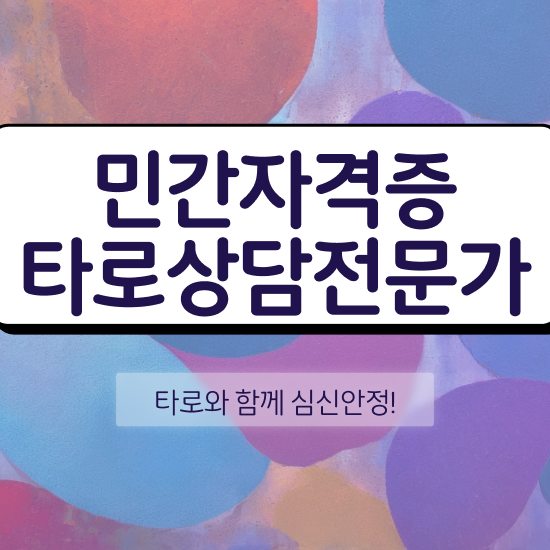  타로카드 메이저 해석 간단하게 타로상담전문가자격증 취득 정보