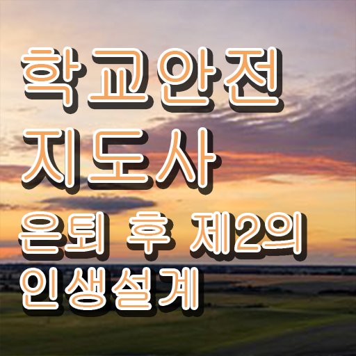  학교안전지도사교육원추천 , 학교안전지도사 자격증 준비한 과정 핵심 정보 정리