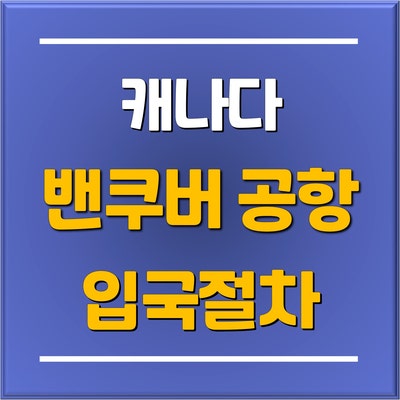  [캐나다 유학] 유학생들을 위한 밴쿠버 공항(YVR) 입국 절차 및 심사과정부터 국내선 환승까지!