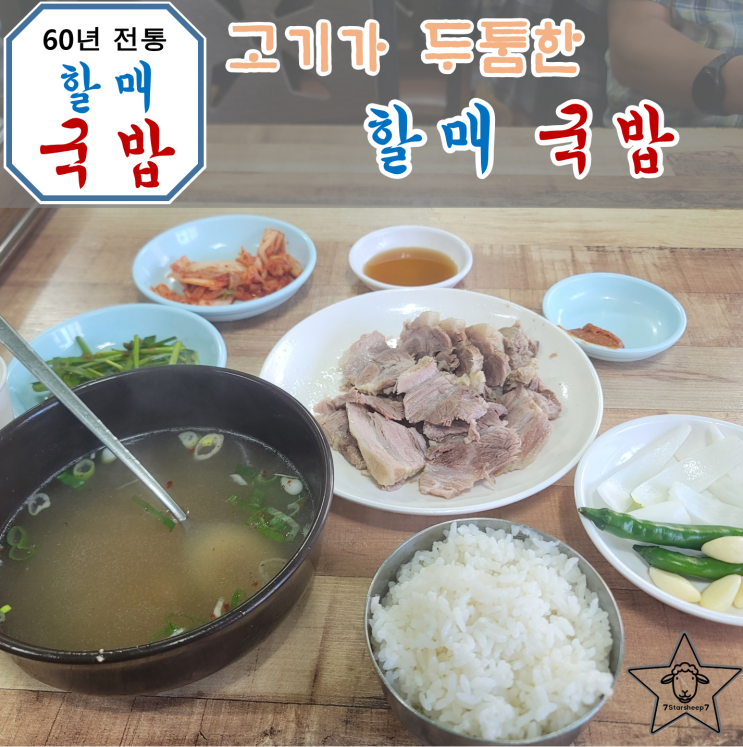  [범일동 맛집] 60년 전통의 뽀얀 국물이 일품인 할매국밥