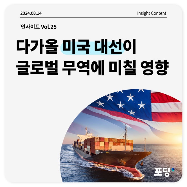  다가올 미국 대선이 글로벌 무역에 미칠 영향