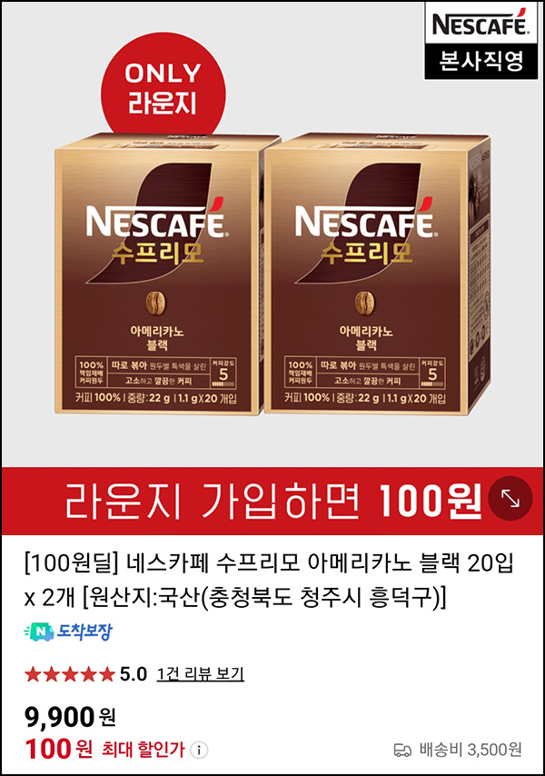 (종료) 네스카페 수프리모 아메리카노 20입*2개 100원등(무배가)네이버멤버십 (종료) 네스카페 수프리모 아메리카노 20입*2개 100원등(무배가)네이버멤버십
