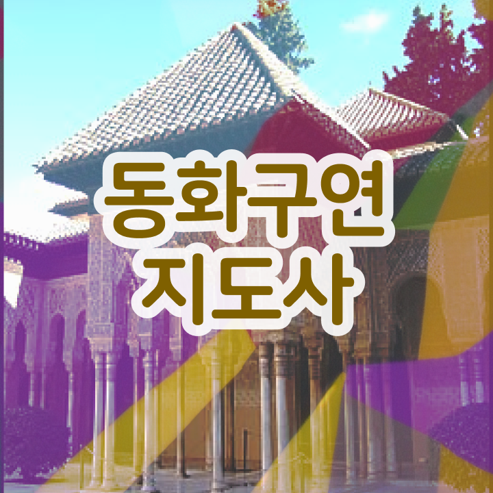  동화구연프로그램 , 동화구연지도사 자격증 온라인으로 취득한 방법 , 온라인 무료강의