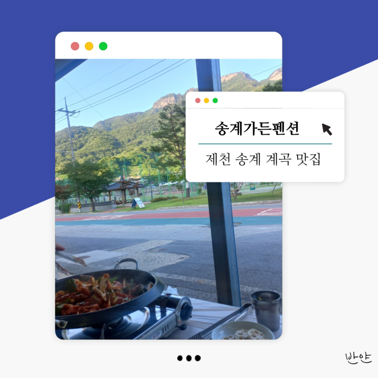  [제천 송계 계곡 맛집] 송계가든펜션 (전골, 백숙, 오리로스 맛집)