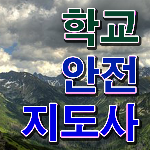  학교안전교육연수 , 학교안전지도사 자격증 온라인으로 준비한 방법 최신정보 공유