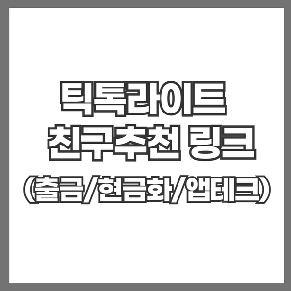 틱톡라이트 친구추천 이벤트,앱테크 빠르게 현금화하는 방법 틱톡라이트 친구추천 이벤트,앱테크 빠르게 현금화하는 방법