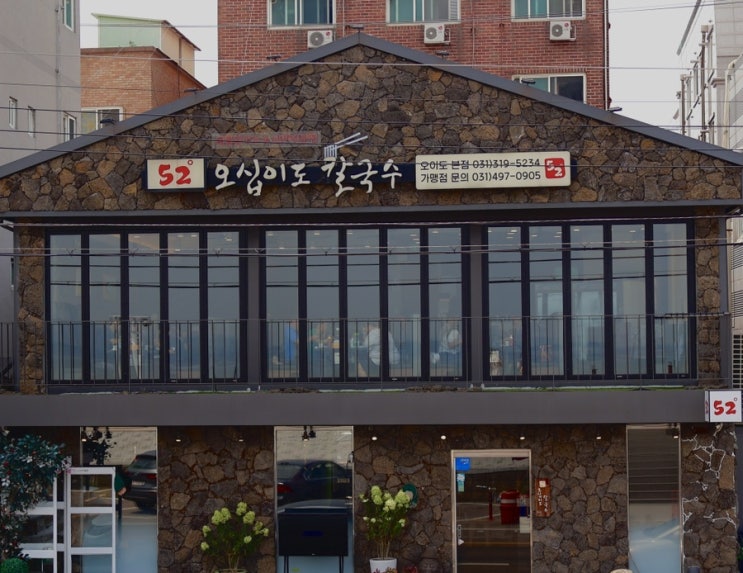  해산물 가득한 오이도 맛집 오십이도 칼국수를  아시나요?