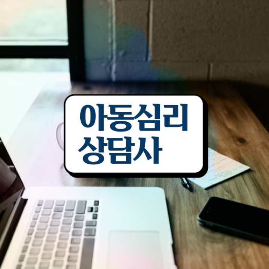  상담 , 심리상담사 자격증 직장인도 쉽게 합격한 전략 및 고용 전망