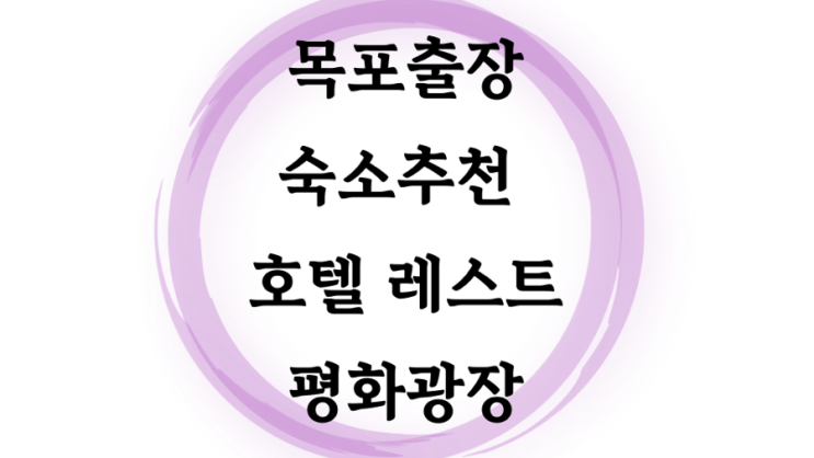  목포 출장 숙소 추천 호텔 레스트 평화광장 대로변