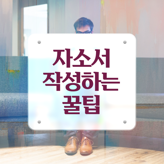  취업자기소개서예시 , 자기소개서지도사 자격증 비용없이 온라인으로 취득한 과정 정보 모두 드려요
