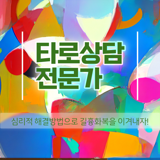  타로 온라인 교육 , 응시자격 없이 타로상담전문가 취득한 노하우