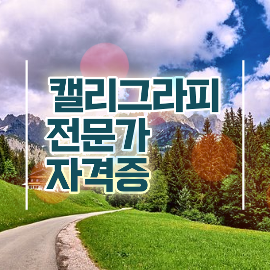  캘리그라피전문가인터넷강의 , 캘리그라피전문가 자격증 20일 만에 합격한 전략 및 무료수강 혜택