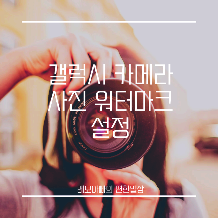  갤럭시 카메라 사진 워터마크 설정하는 방법