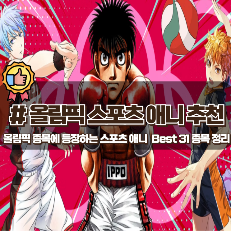 올림픽에 관련된 스포츠 애니 추천 Best 31 올림픽에 관련된 스포츠 애니 추천 Best 31