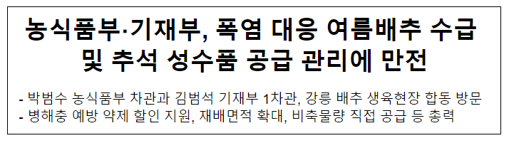 농식품부·기재부, 폭염 대응 여름배추 수급 및 추석 성수품 공급 관리에 만전 농식품부·기재부, 폭염 대응 여름배추 수급 및 추석 성수품 공급 관리에 만전