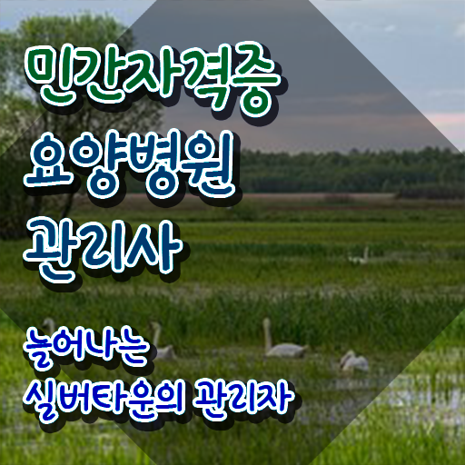  요양병원관리사 강사 , 요양병원관리사 자격증 준비한 방법 짚어드려요