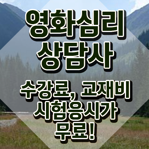  영화심리상담사 시험 , 영화심리상담사 자격증 시험준비 확인하기