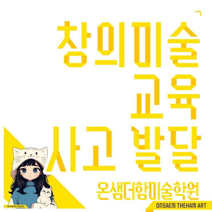  초등저학년 창의미술 교육을 통한 창의적 사고 발달