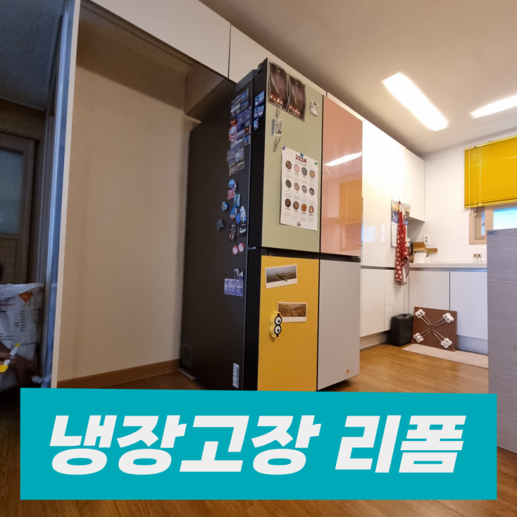  세종시 냉장고장리폼 넓히기리폼 틈새확장