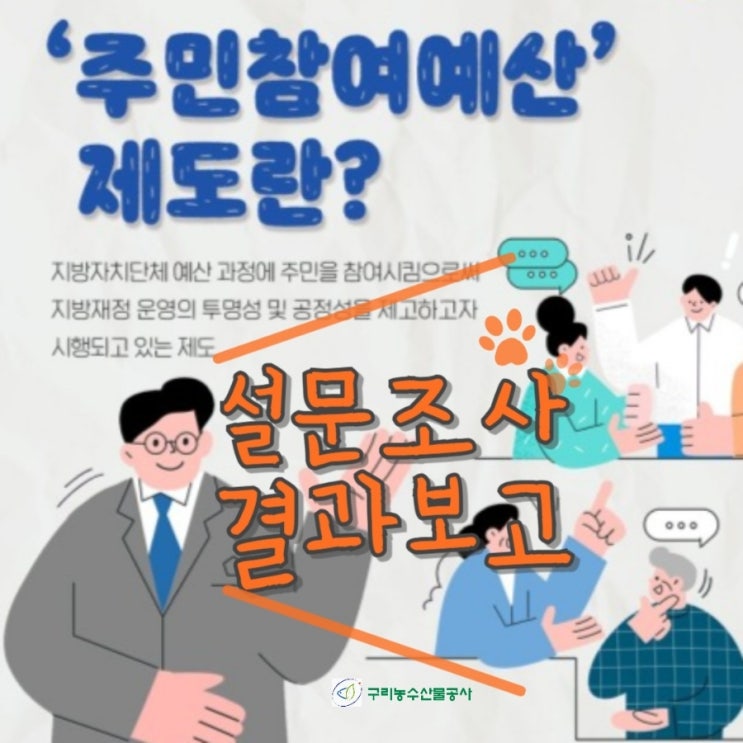 구리농수산물도매시장 2025년 예산 편성 주민참여예산 설문조사