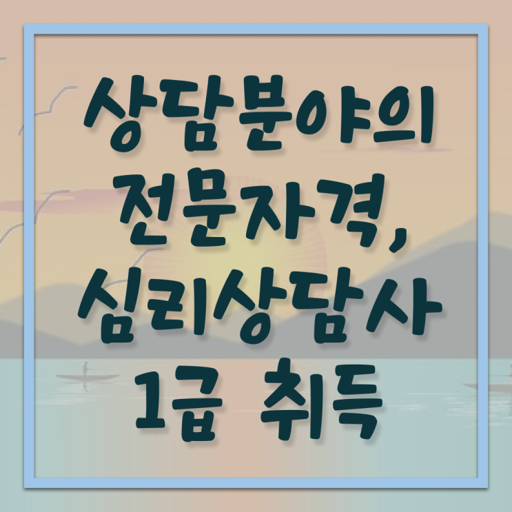  인천 무료심리상담 , 심리상담사 자격증 1급,2급 동시에 취득한 정보 , 온라인 무료강의