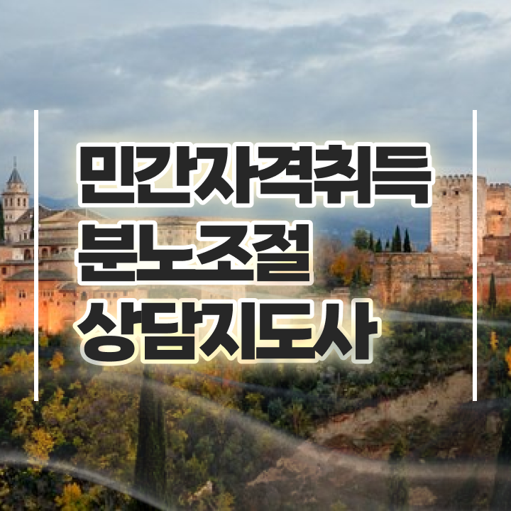  40대여자자격증 , 분노조절상담지도사 관련학과 졸업장 없어도 간단하게 끝낼수 있었던 노하우