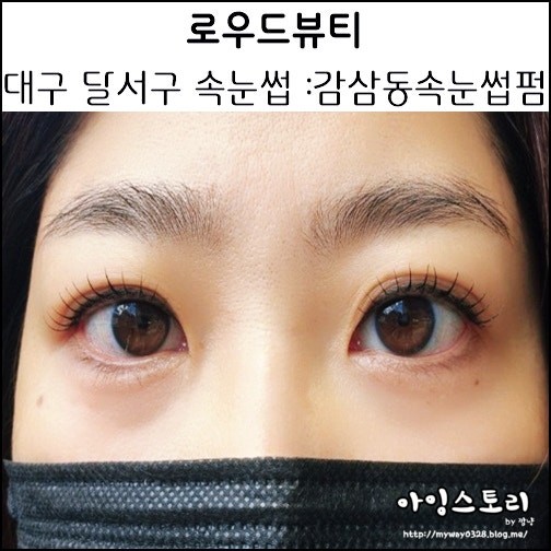  대구 달서구 속눈썹펌 로우드뷰티 감삼동 속눈썹 펌