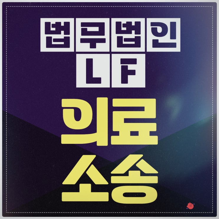  의료소송 변호사 신중함을