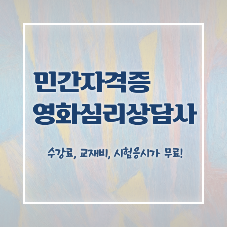  영화심리상담사 강사 , 영화심리상담사 자격증 합격한 전략 정보 퍼펙트 요약