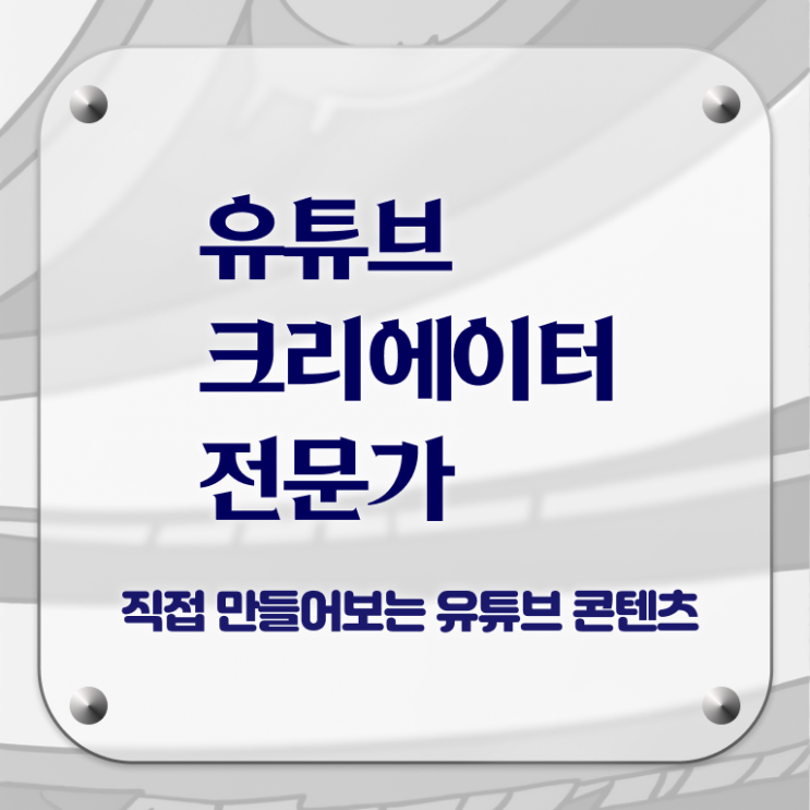  유튜브크리에이터 , 유튜브크리에이터전문가 자격증 15일 만에 준비한 과정 및 취업 전망