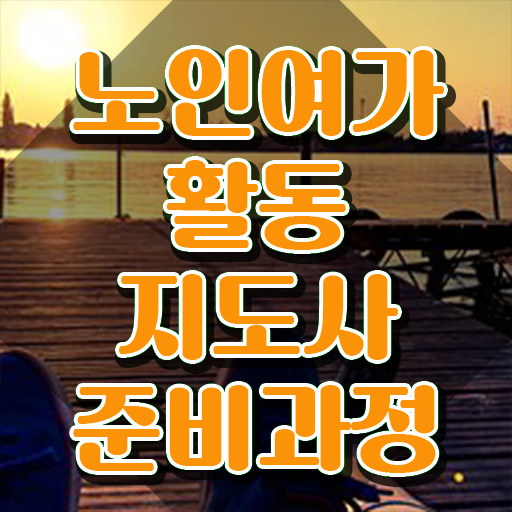  노인여가활동지도사 클래스 , 노인여가활동지도사자격증 합격 비법 , 현황과 채용정보
