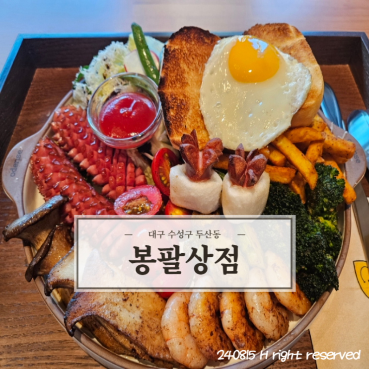  [대구 수성구] 푸짐한 고퀄 브런치 맛집 '봉팔상점'